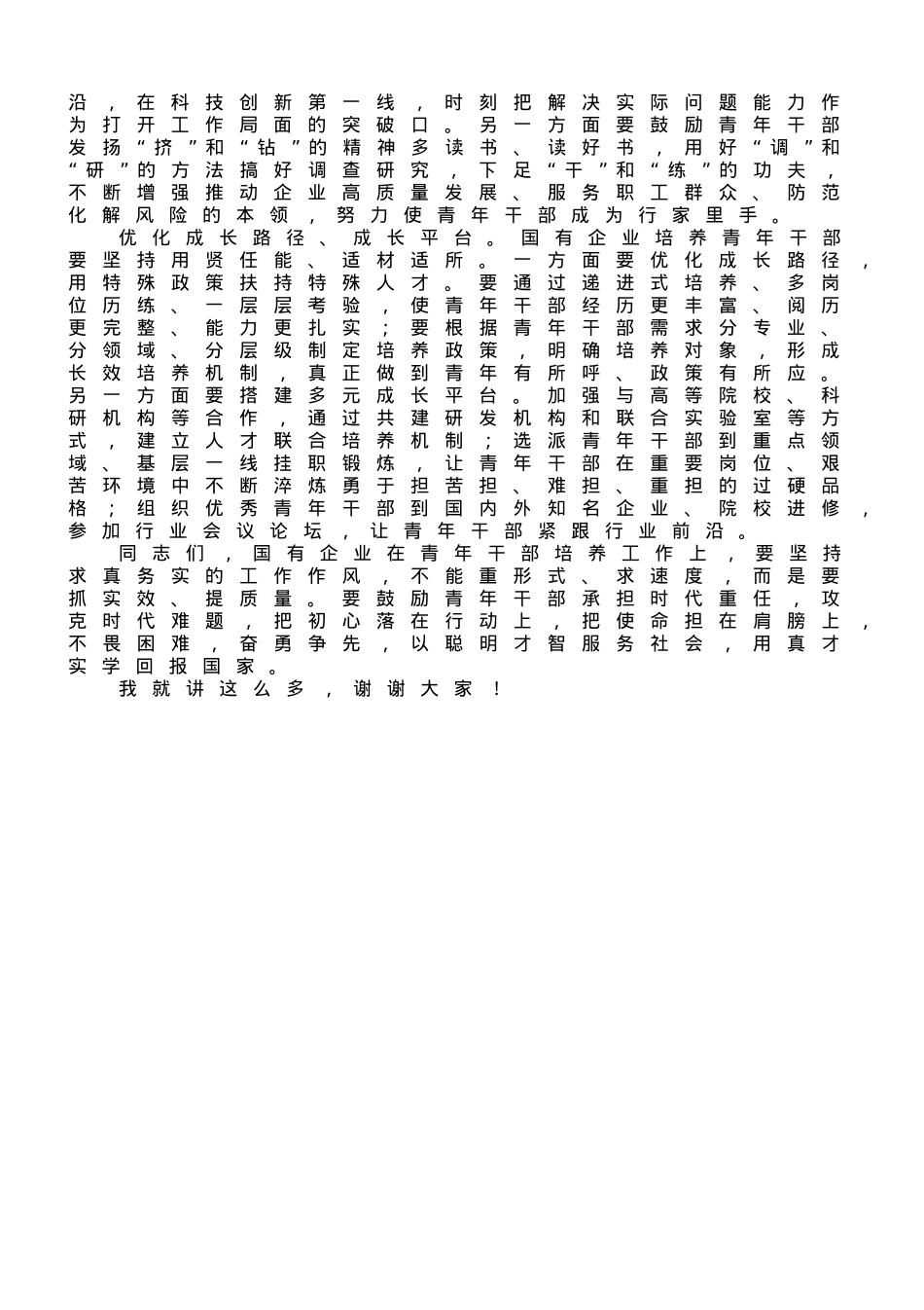 在全市国有企业青年干部培养工作专题会上的讲话.doc_第3页