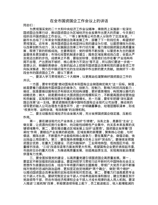 在全市国资国企工作会议上的讲话.docx