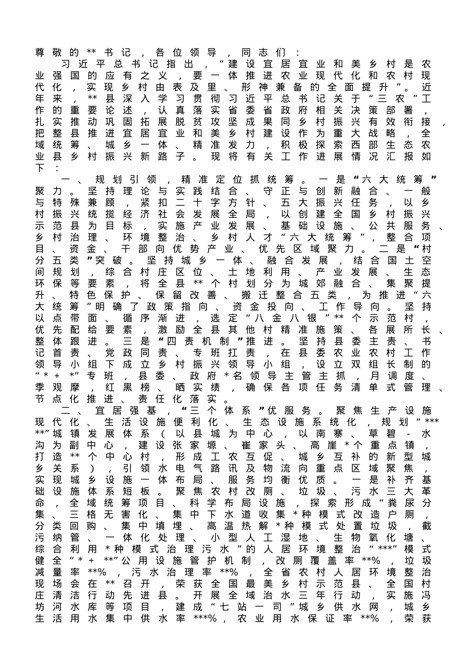 在全市和美乡村建设工作推进会上的汇报发言.doc_第1页