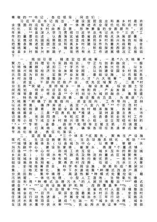 在全市和美乡村建设工作推进会上的汇报发言.doc