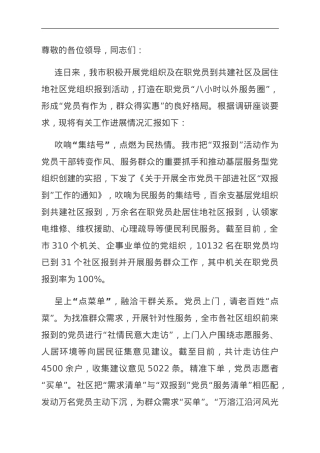 在全市机关在职党员“双报到”工作推进会上的汇报发言.doc