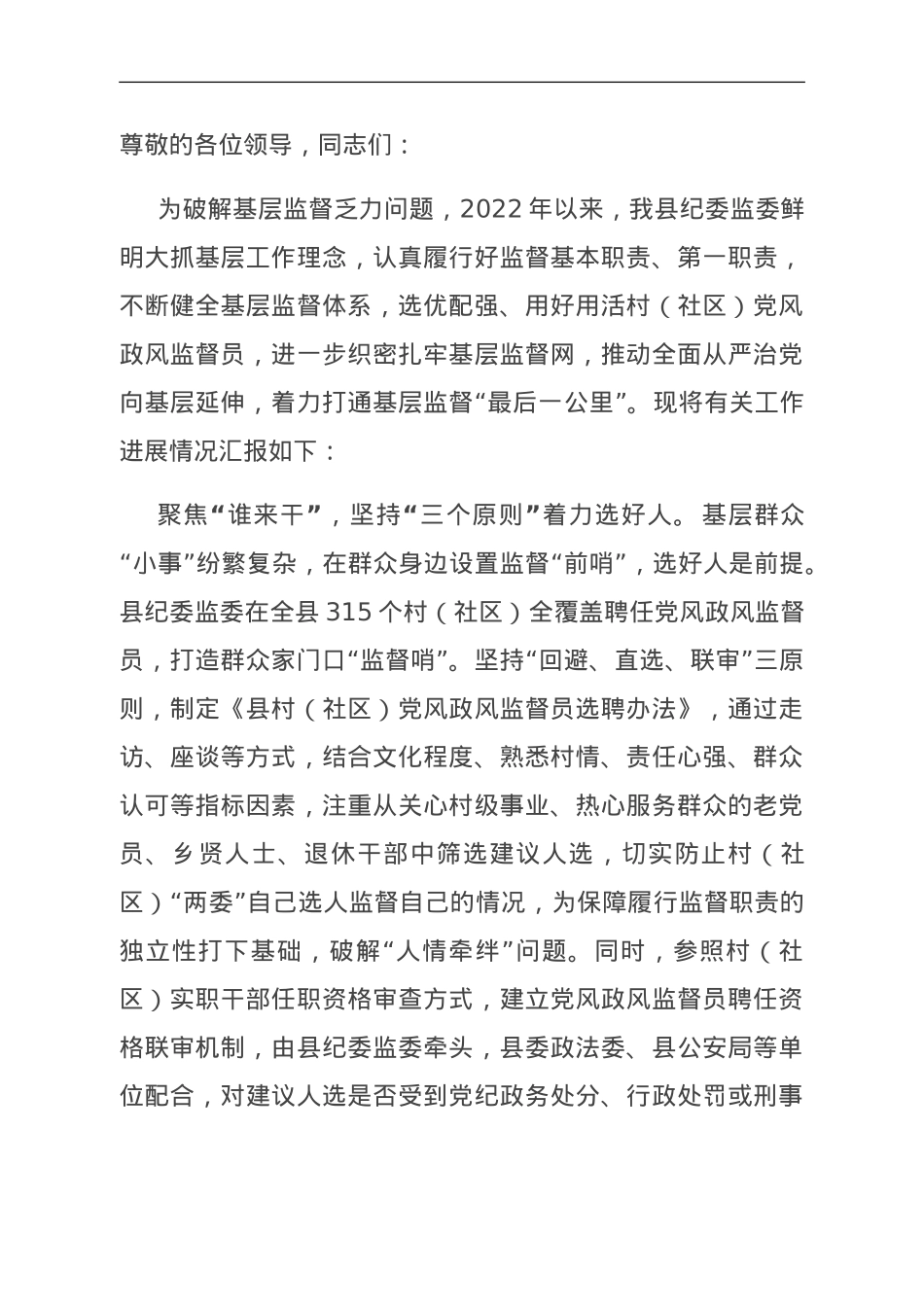 在全市基层监督工作观摩推进会上的交流发言.doc_第1页