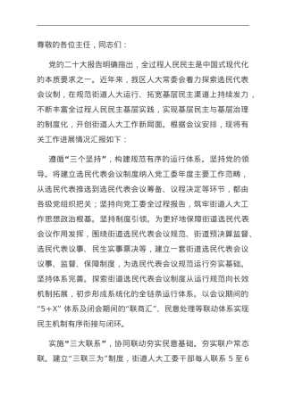 在全市基层人大工作调研座谈会上的汇报发言.doc
