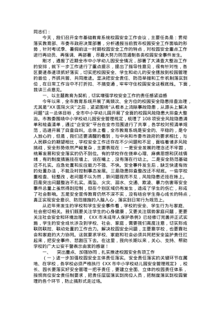 在全市基础教育系统校园安全会议上的讲话.docx