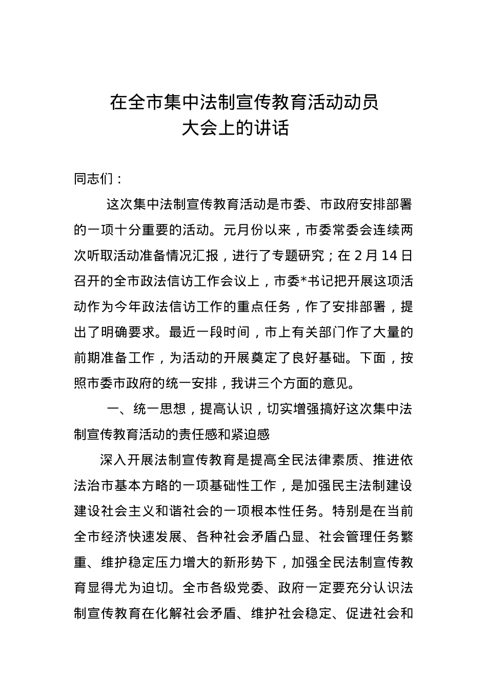 在全市集中法制宣传教育活动动员大会上的讲话.doc_第1页
