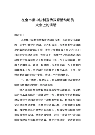 在全市集中法制宣传教育活动动员大会上的讲话.doc