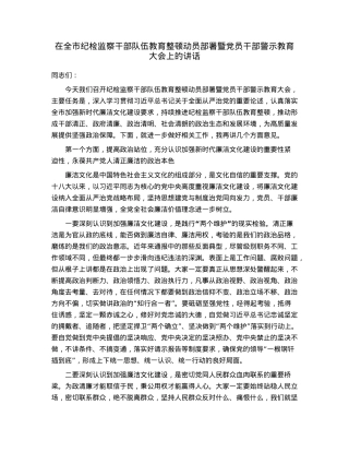 在全市纪检监察干部队伍教育整顿动员部署暨党员干部警示教育大会上的讲话.docx