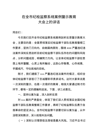 在全市纪检监察系统案例剖析反思警示教育大会上的讲话.doc