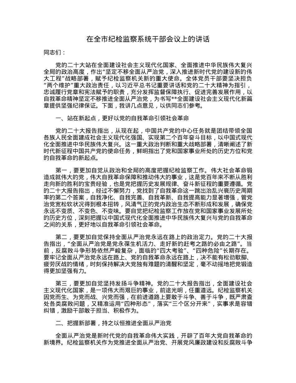 在全市纪检监察系统干部会议上的讲话.docx_第1页