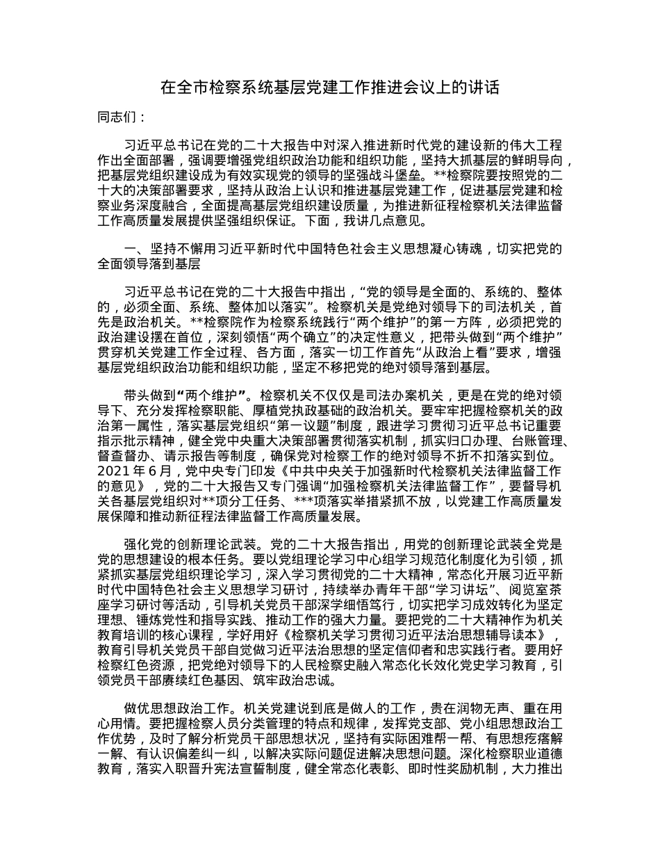 在全市检察系统基层党建工作推进会议上的讲话.docx_第1页