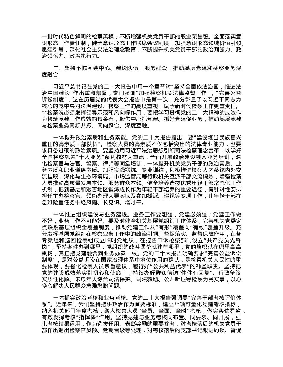 在全市检察系统基层党建工作推进会议上的讲话.docx_第2页