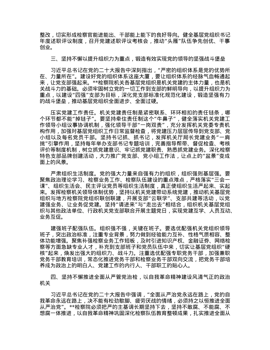 在全市检察系统基层党建工作推进会议上的讲话.docx_第3页
