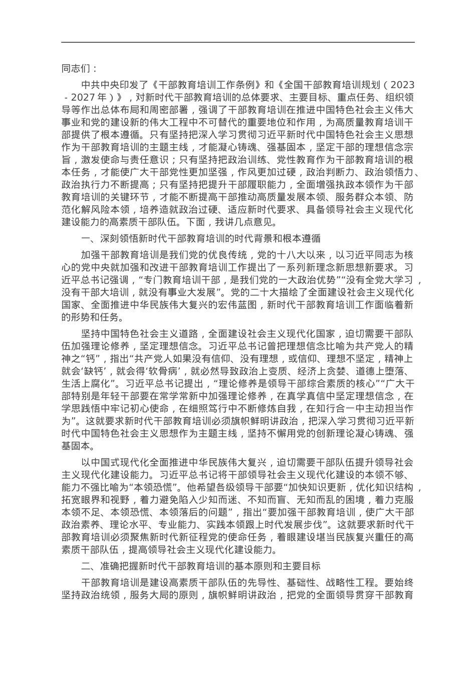 在全市教育培训工作会议上的讲话.doc_第1页