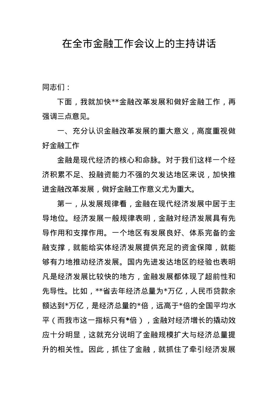 在全市金融工作会议上的主持讲话.doc_第1页