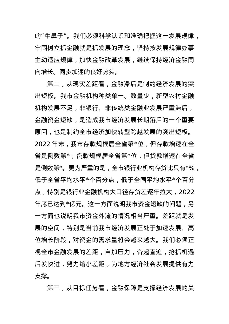 在全市金融工作会议上的主持讲话.doc_第2页