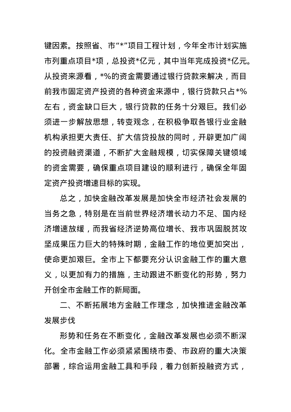 在全市金融工作会议上的主持讲话.doc_第3页