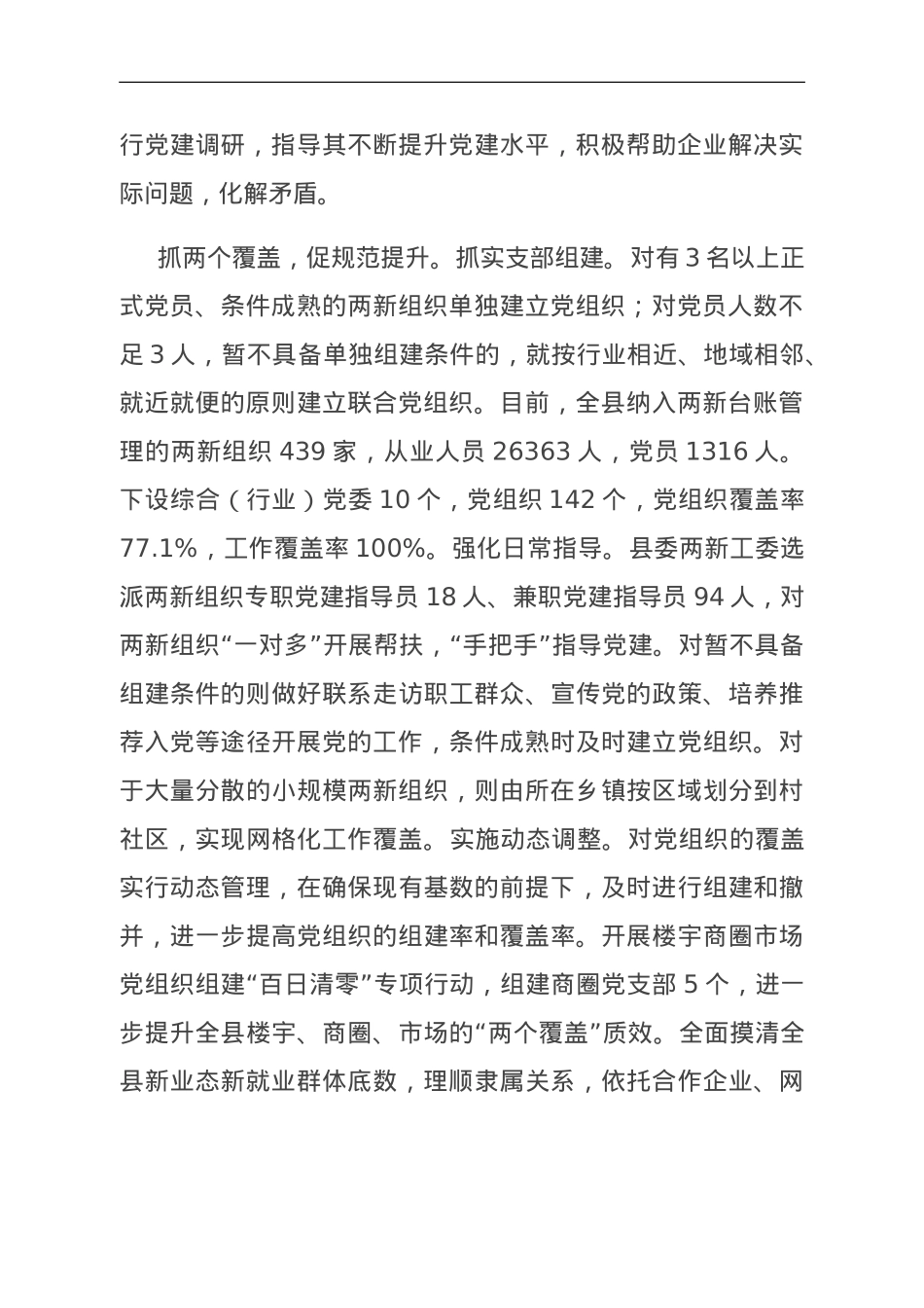 在全市两新组织党建工作调研座谈会上的汇报发言.doc_第2页