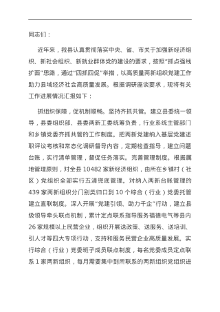 在全市两新组织党建工作调研座谈会上的汇报发言.doc