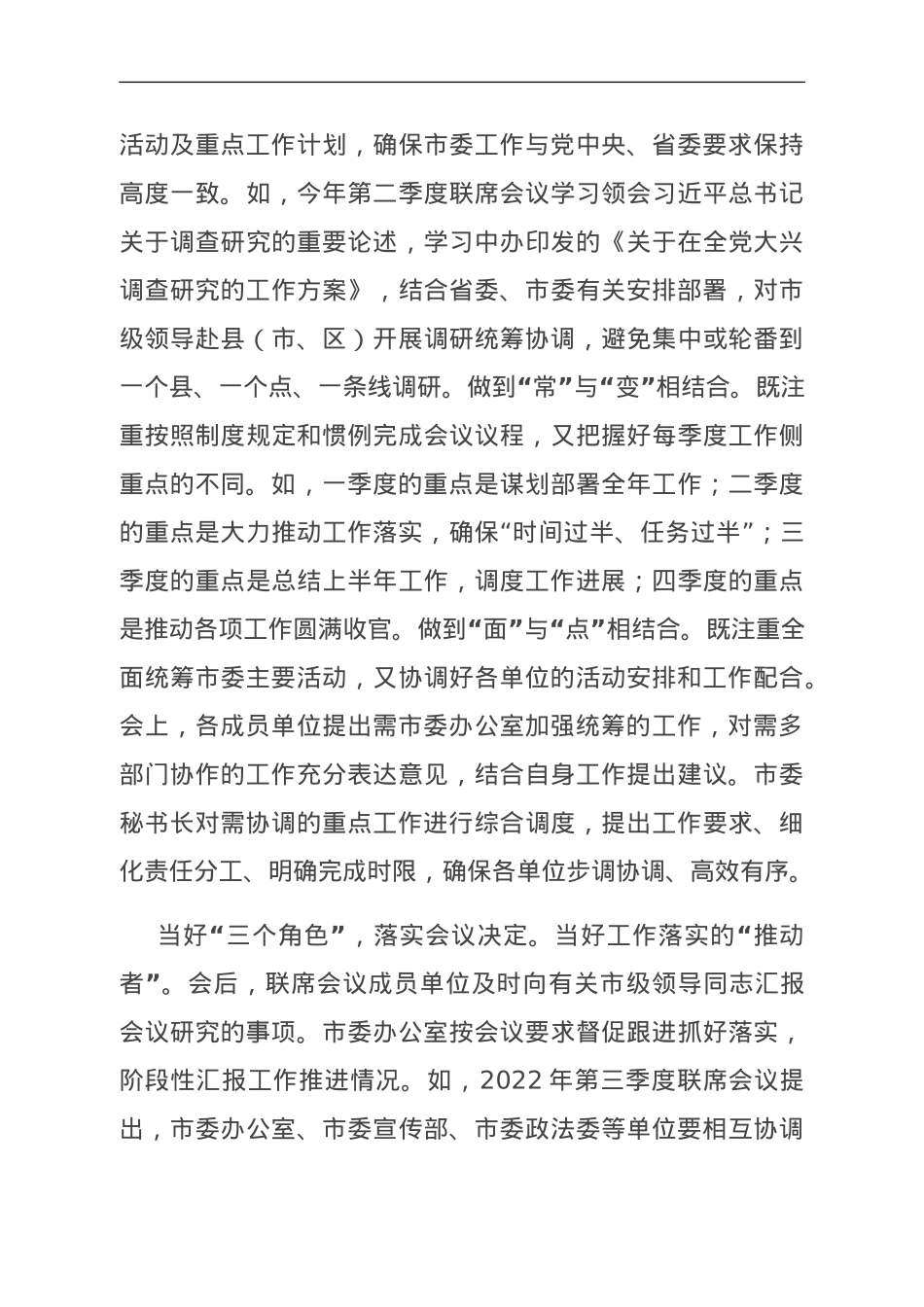 在全市秘书长联席会议召开总结会上的汇报发言.doc_第3页