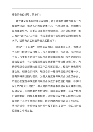 在全市秘书长联席会议召开总结会上的汇报发言.doc