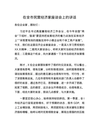 在全市民营经济家座谈会上的讲话.docx