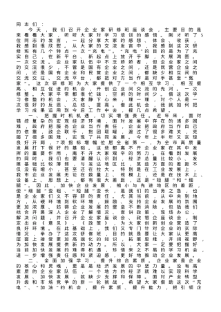 在全市企业家研修班座谈会上的讲话.doc