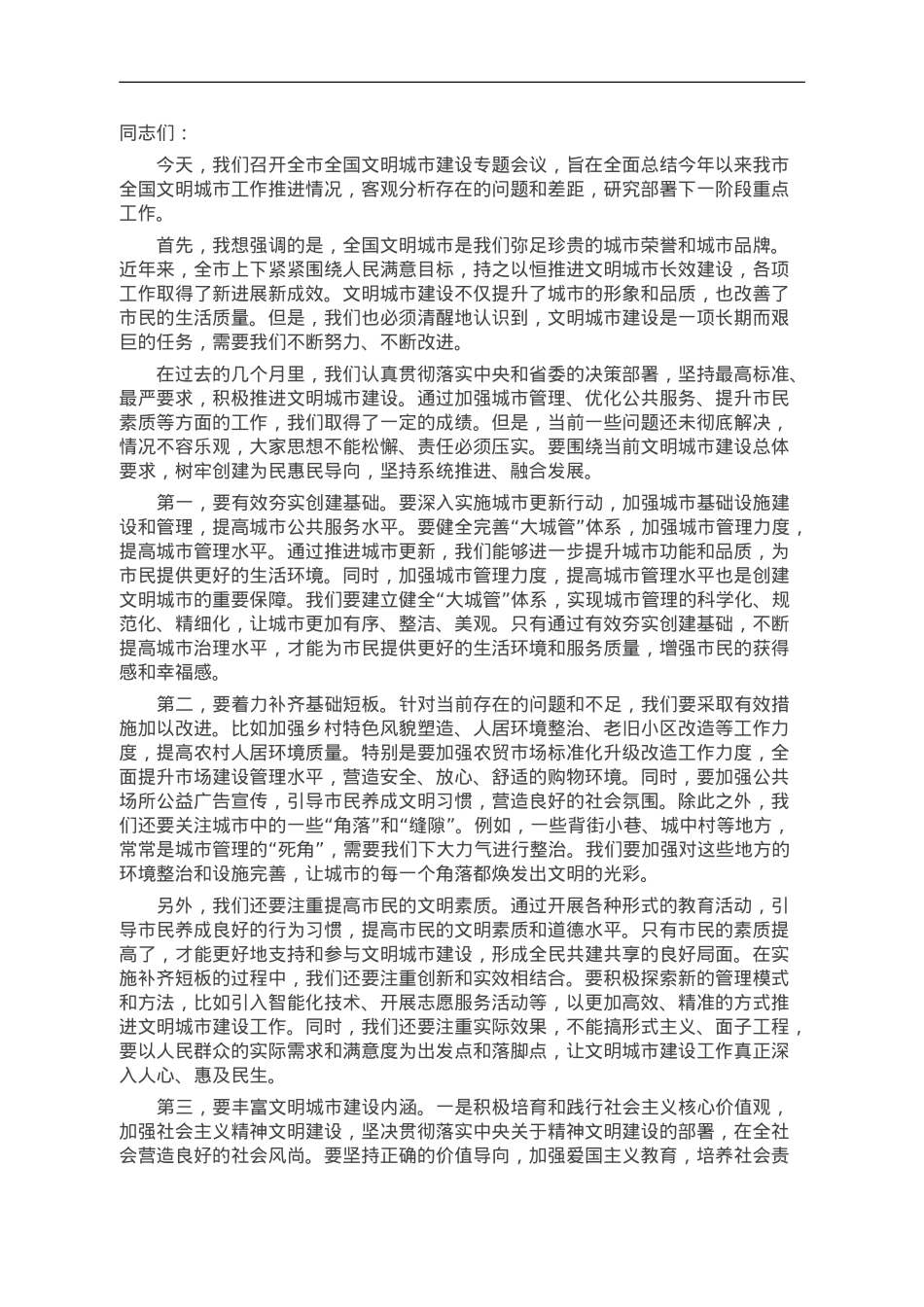 在全市全国文明城市建设专题会议上的讲话材料.doc_第1页