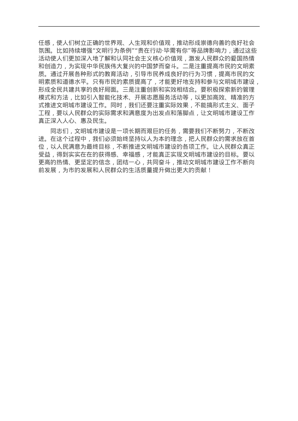 在全市全国文明城市建设专题会议上的讲话材料.doc_第2页
