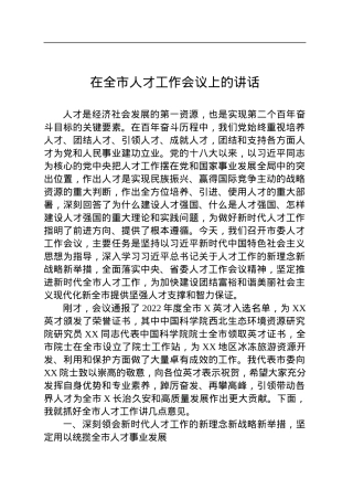 在全市人才工作会议上的讲话.docx