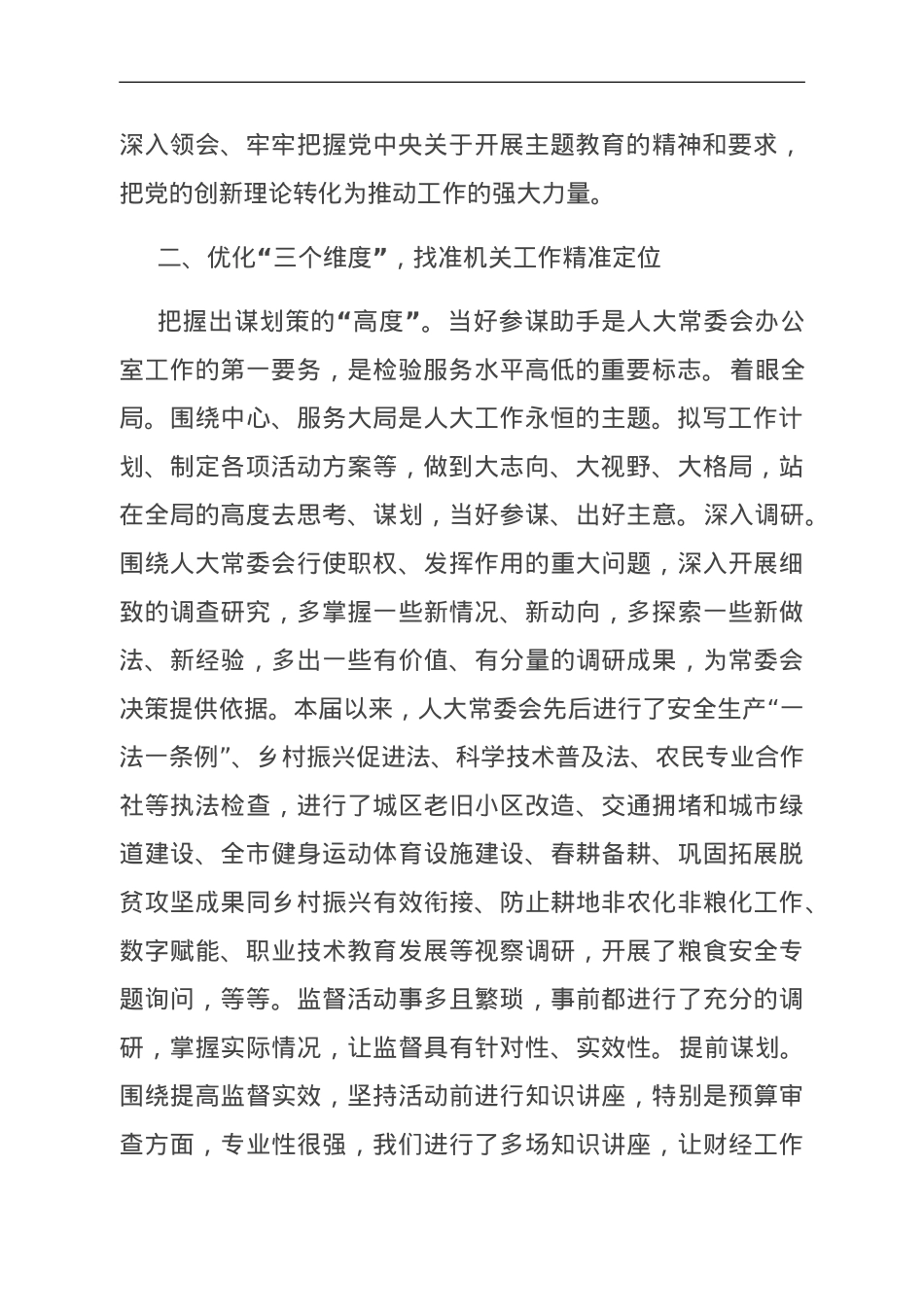 在全市人大机关工作专题会议上的汇报发言.doc_第2页
