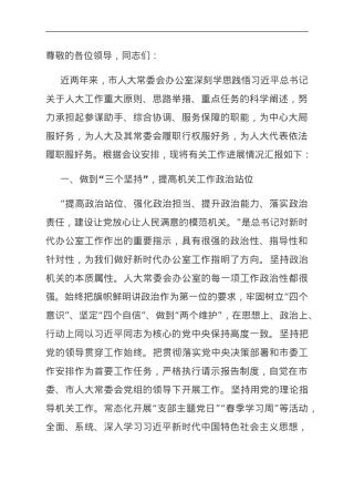 在全市人大机关工作专题会议上的汇报发言.doc