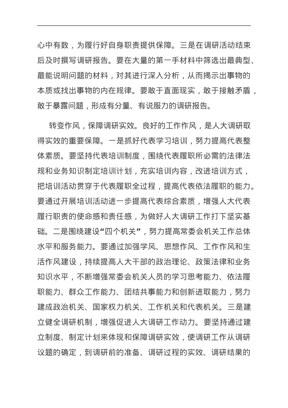 在全市人大系统调研成果汇报会上的交流发言.doc_第3页