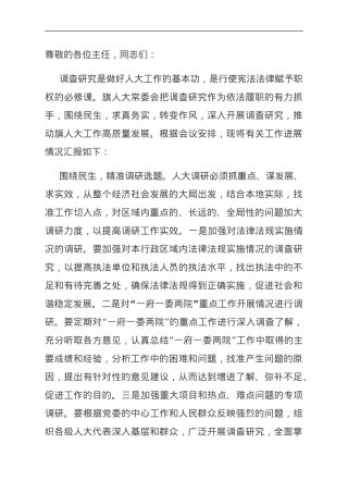 在全市人大系统调研成果汇报会上的交流发言.doc