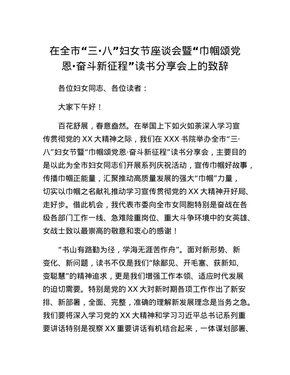 在全市三八妇女节座谈会暨巾帼读书分享会上的致辞.docx_第1页
