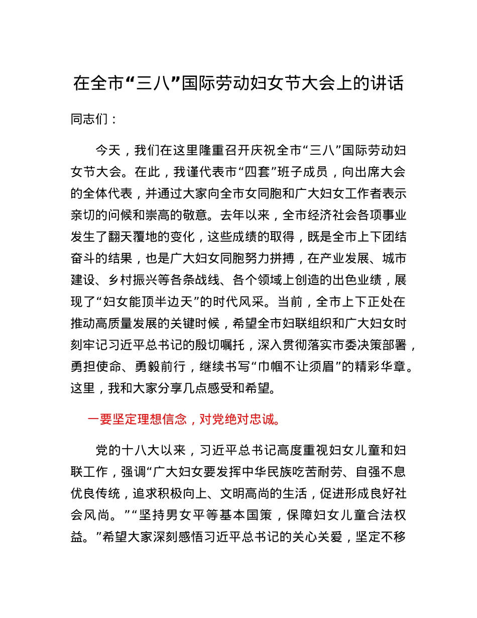 在全市三八国际劳动妇女节大会上的讲话.docx_第1页