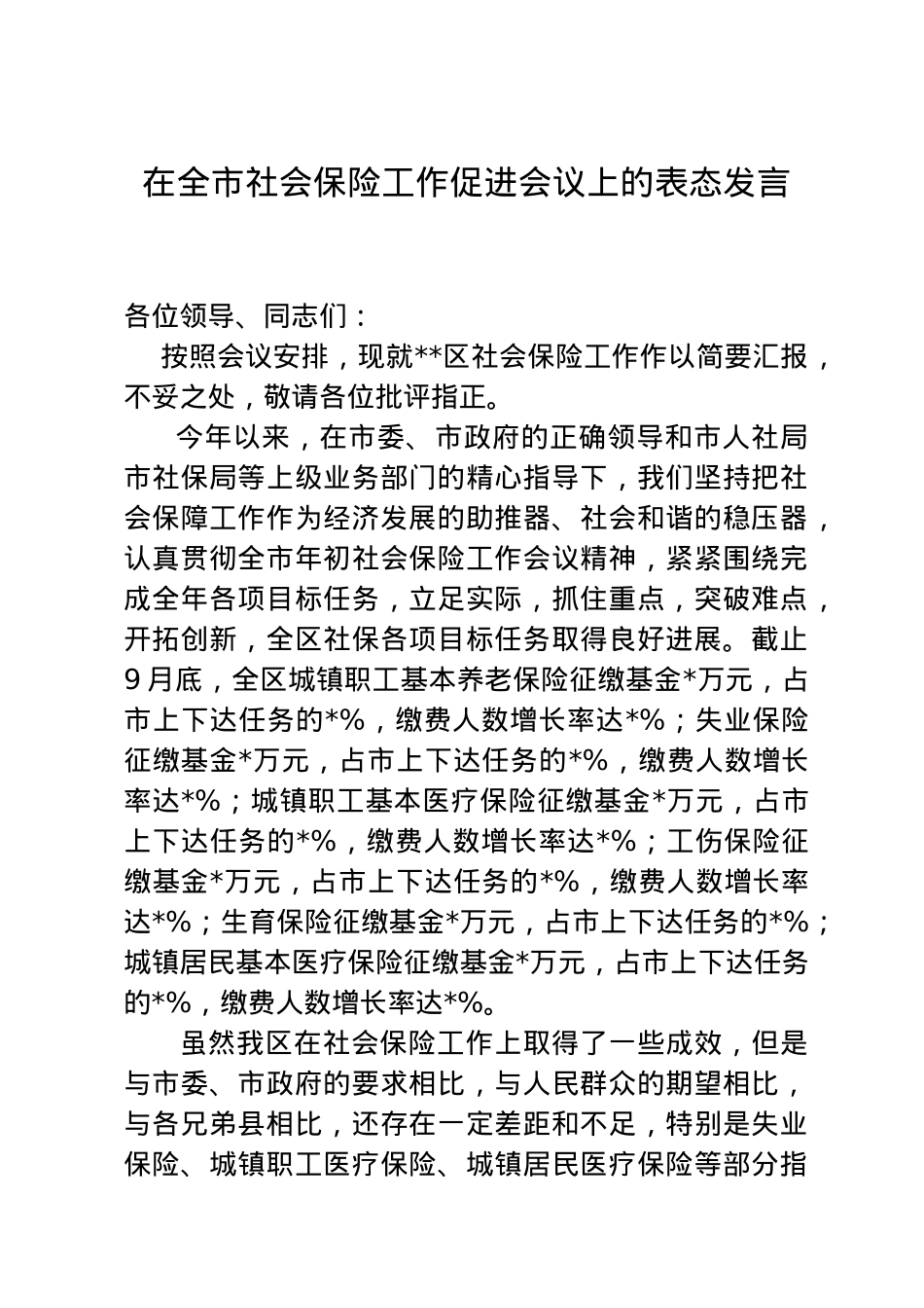 在全市社会保险工作促进会议上的表态发言.doc_第1页