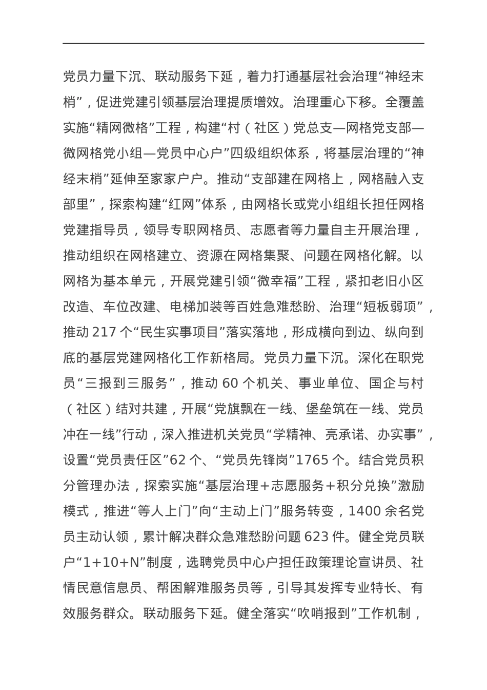 在全市深化党建引领基层治理工作推进会上的汇报发言.doc_第3页