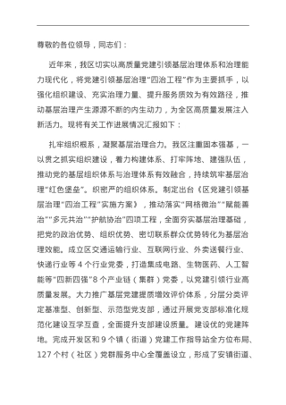 在全市深化党建引领基层治理工作推进会上的汇报发言.doc