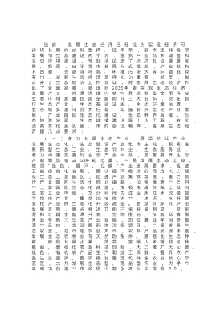 在全市生态经济工作会议上的讲话.docx
