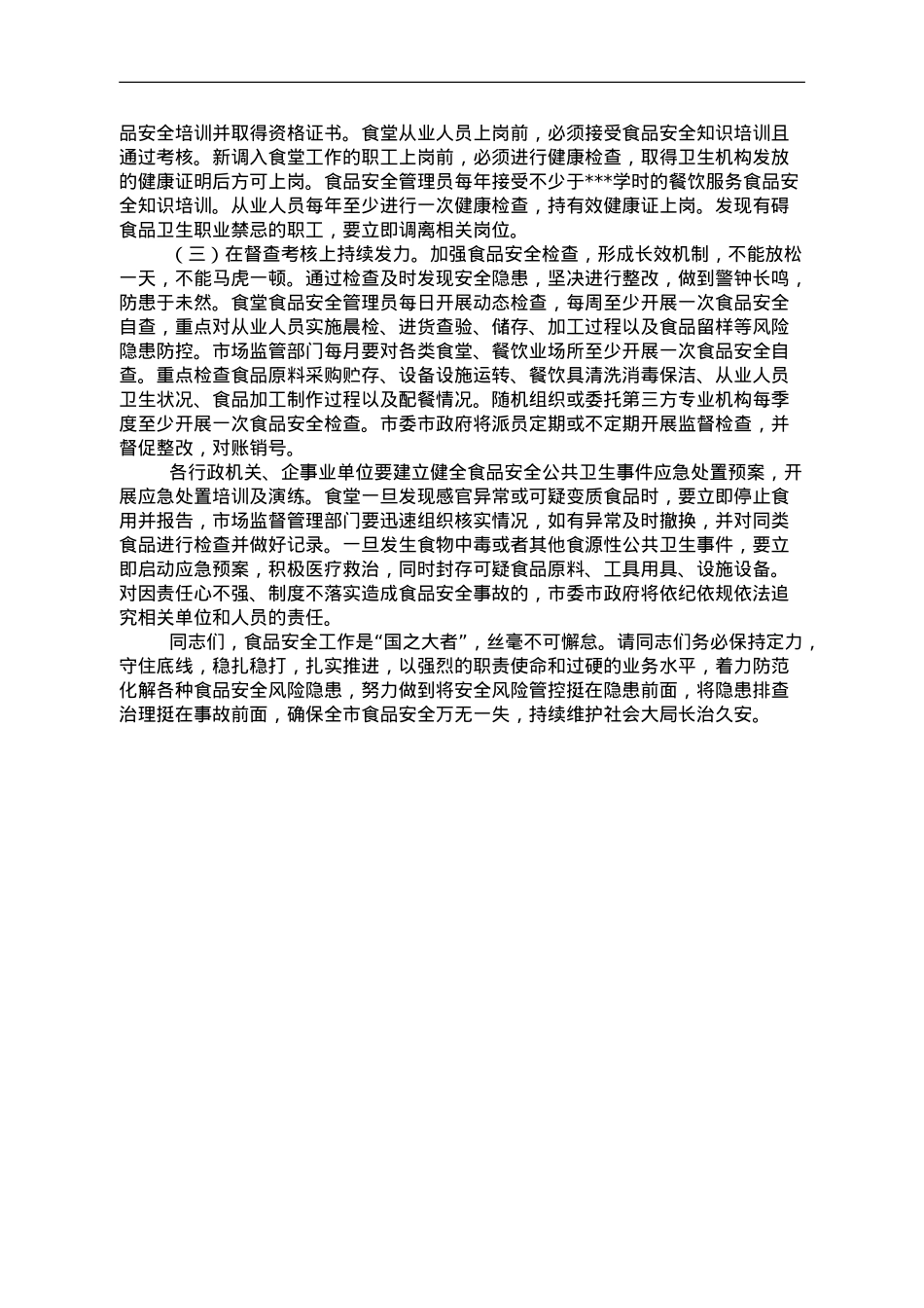 在全市食品安全工作会议上的讲话.doc_第3页