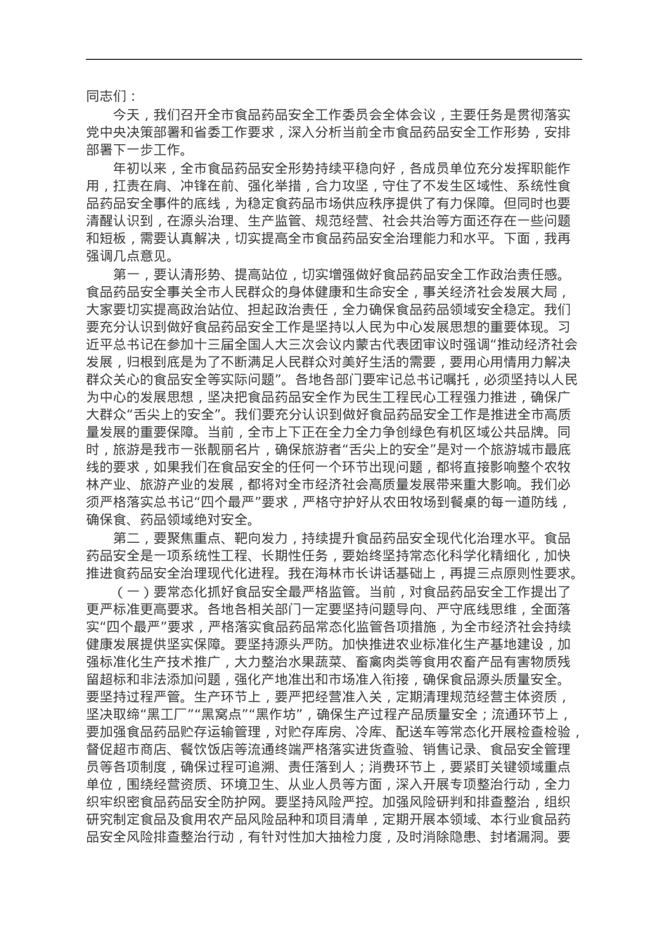 在全市食品药品安全工作委员会全体会议上的讲话.doc_第1页