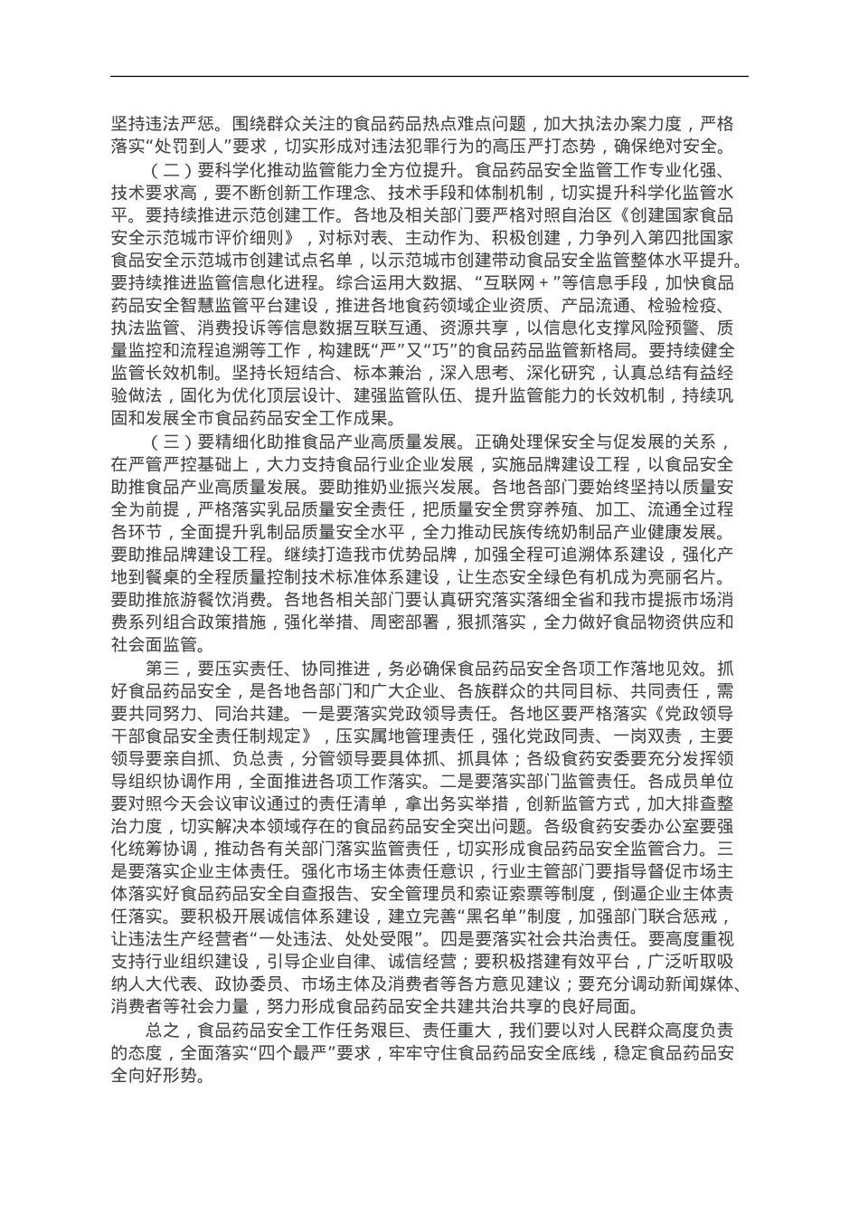 在全市食品药品安全工作委员会全体会议上的讲话.doc_第2页
