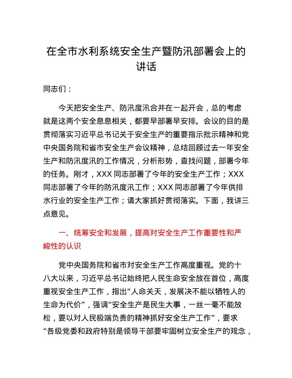 在全市水利系统安全生产暨防汛部署会上的讲话.docx_第1页