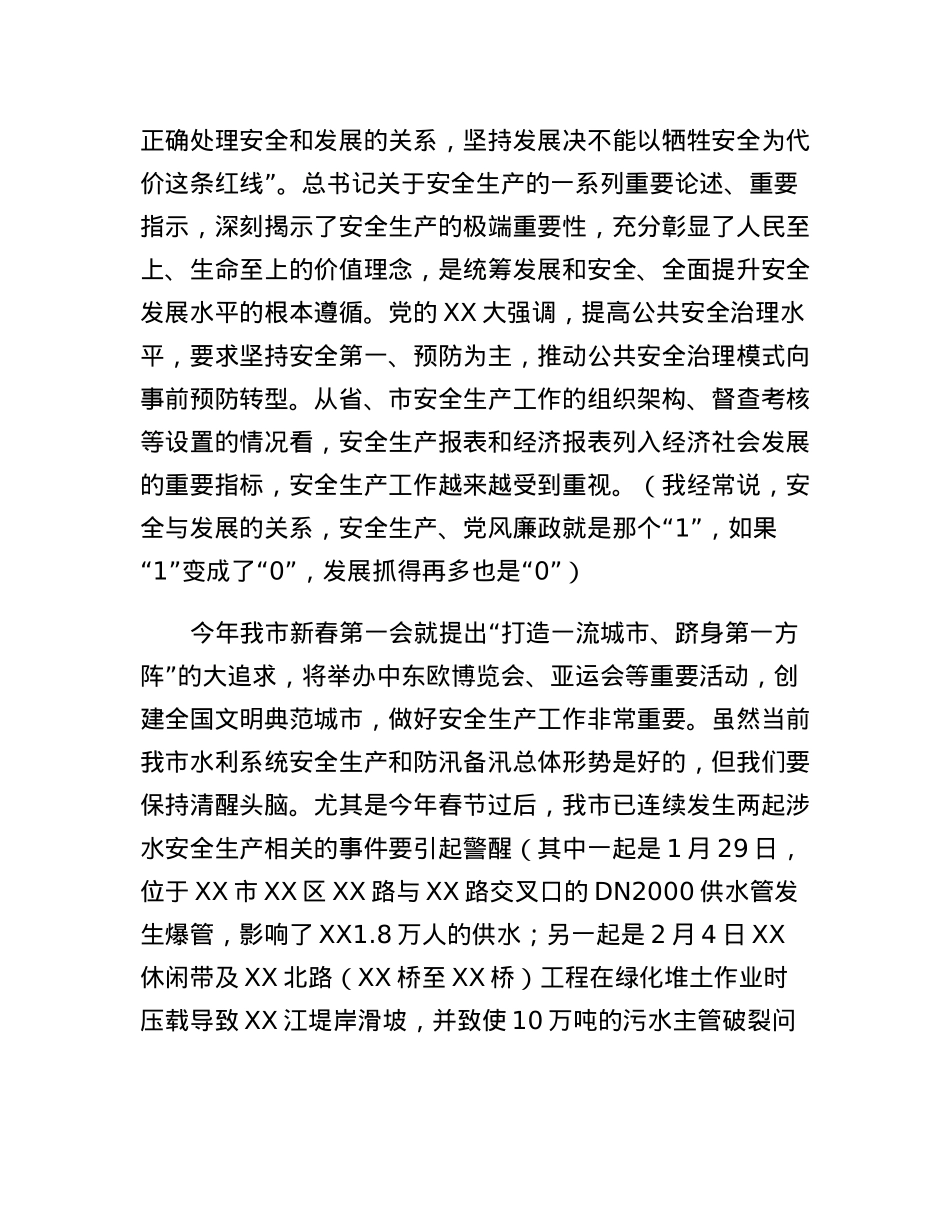 在全市水利系统安全生产暨防汛部署会上的讲话.docx_第2页