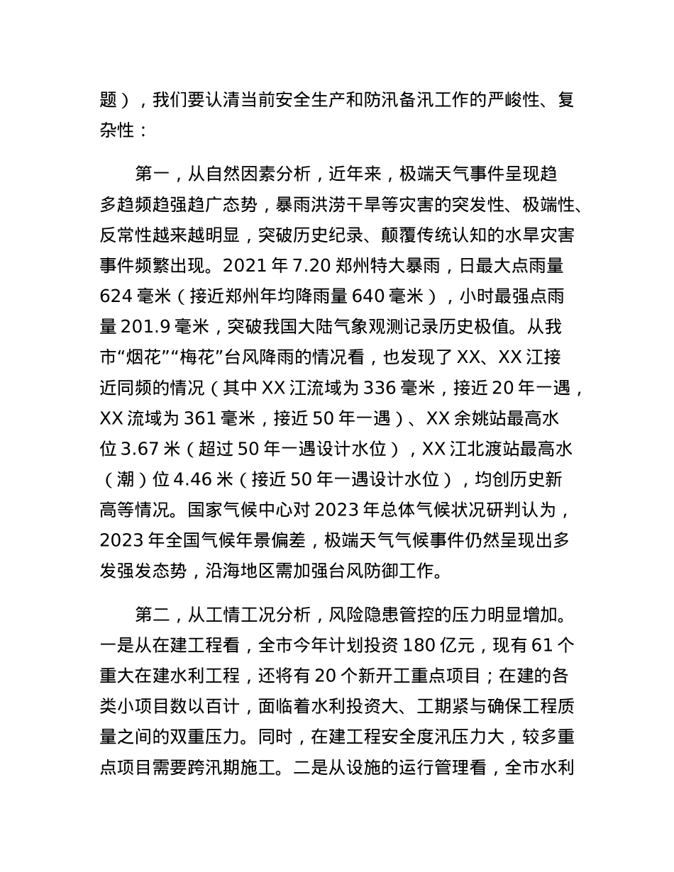 在全市水利系统安全生产暨防汛部署会上的讲话.docx_第3页