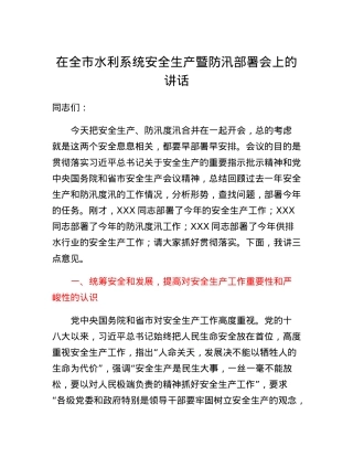 在全市水利系统安全生产暨防汛部署会上的讲话.docx