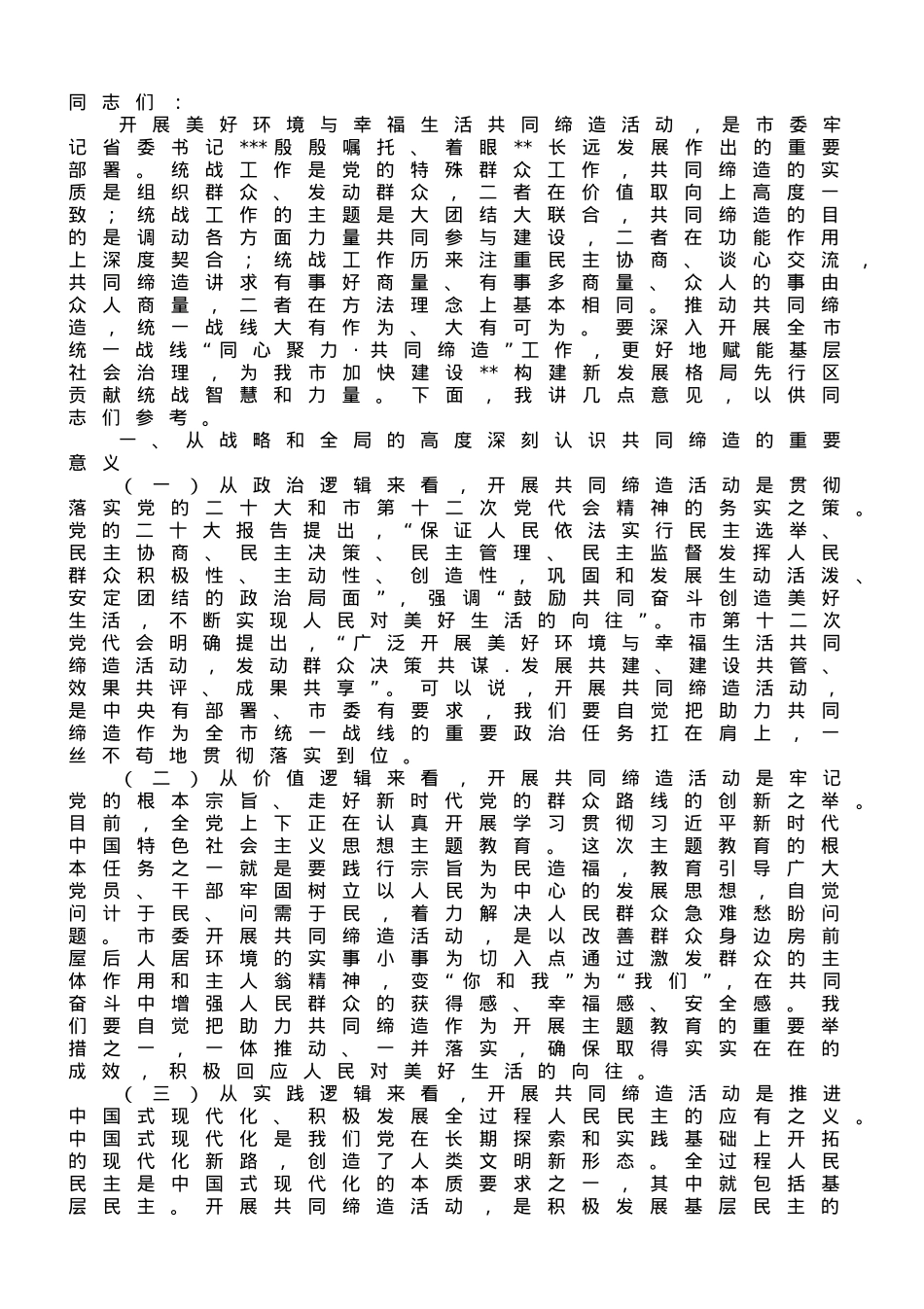 在全市统一战线“同心聚力·共同缔造”培训班上的讲话.doc_第1页