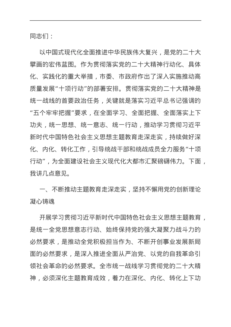 在全市统战系统主题教育读书班上的讲话.doc_第1页
