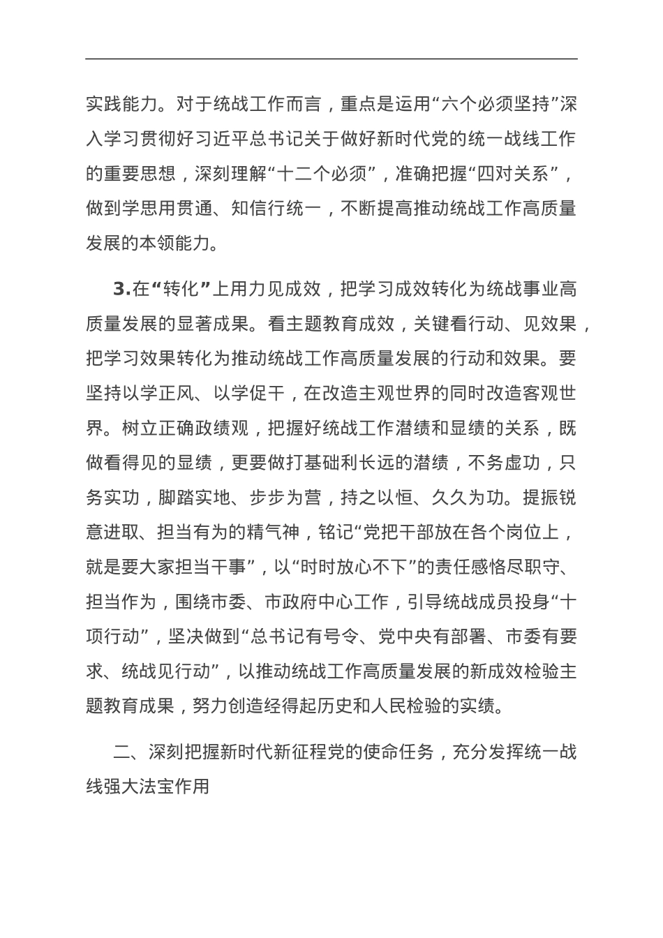 在全市统战系统主题教育读书班上的讲话.doc_第3页