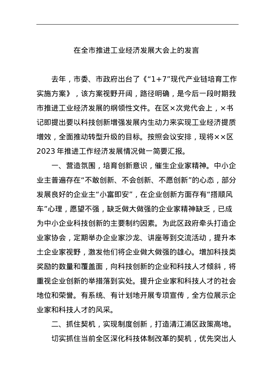 在全市推进工业经济发展大会上的发言.doc_第1页